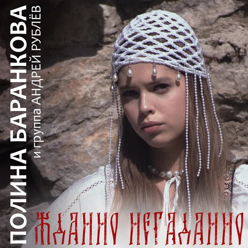 Жданно-негаданно Полина Баранкова и группа "Андрей Рублёв"