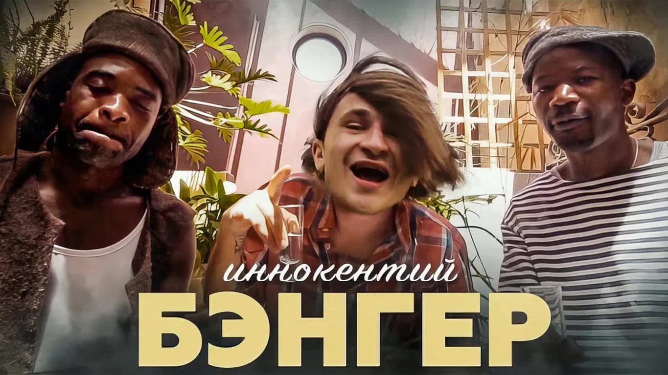 E. Dzhrakhov  "Innokentiy"- Banger (2020) dir by V, Zhukov & E. Dzharakhov