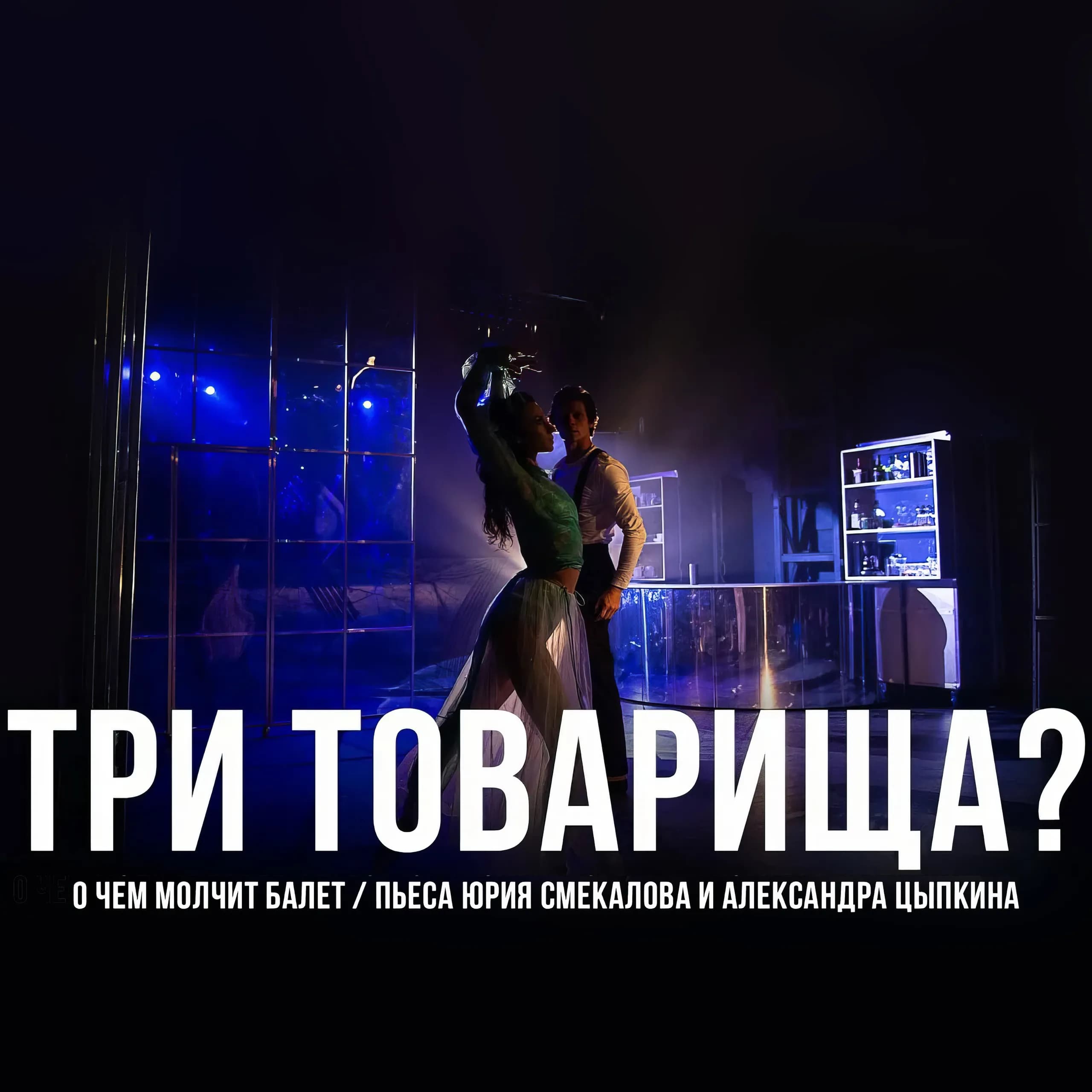 Три Товарища? О чем молчит балет