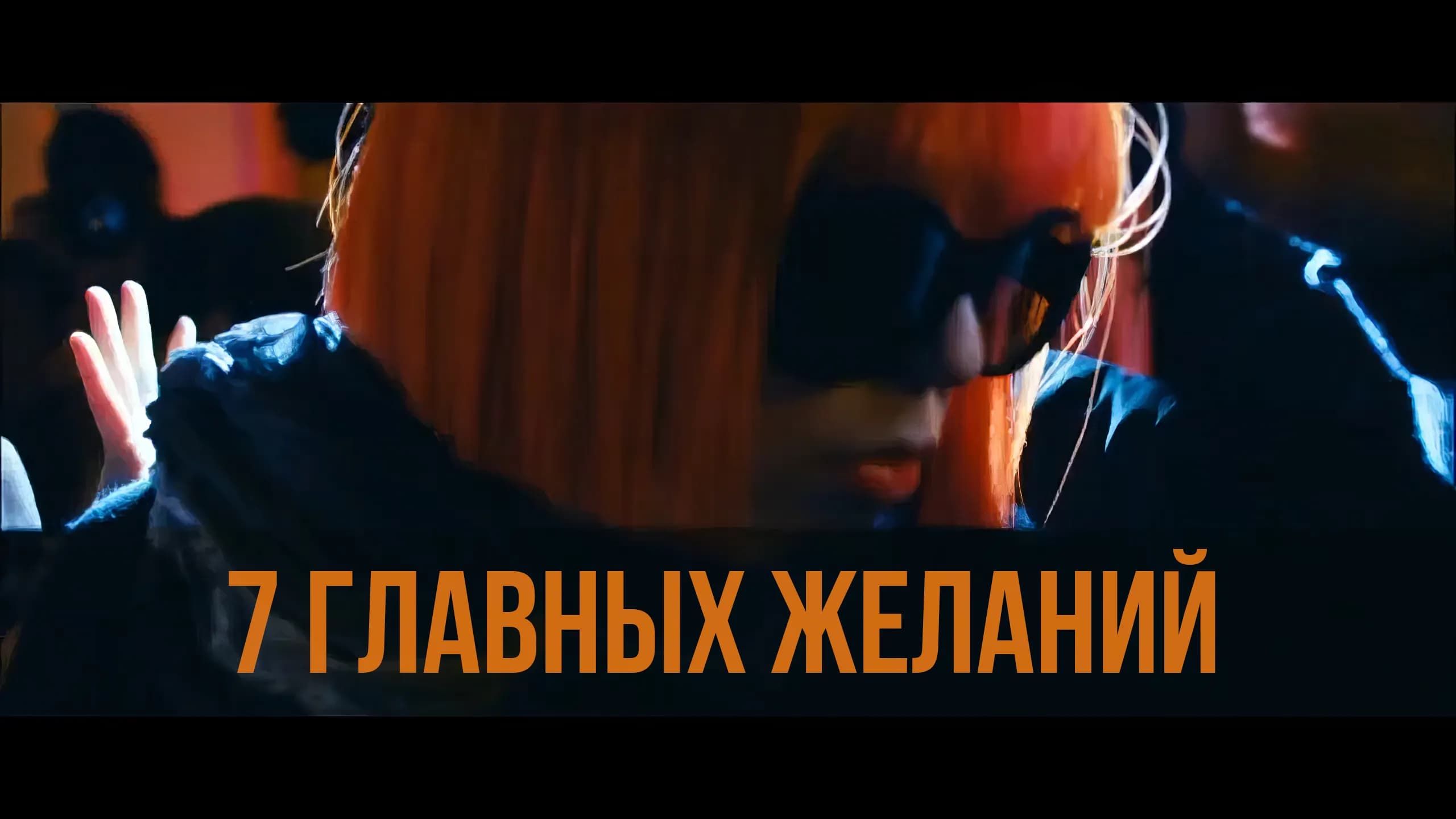 7 Главных Желаний (2013) 