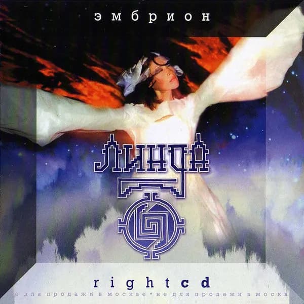Linda - Эмбрион 2000 (2 CD)