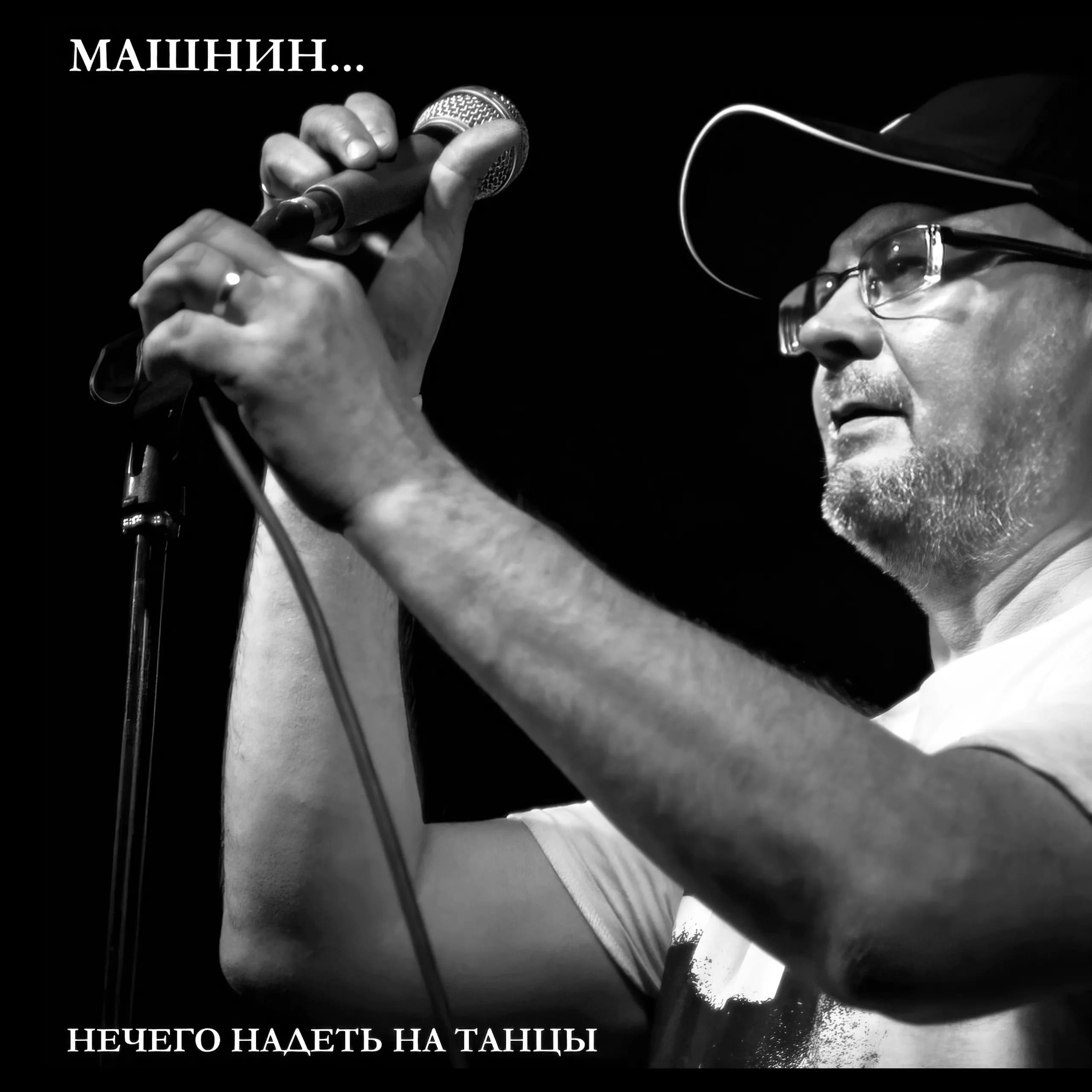 Mashnin - Нечего надеть на танцы 2024