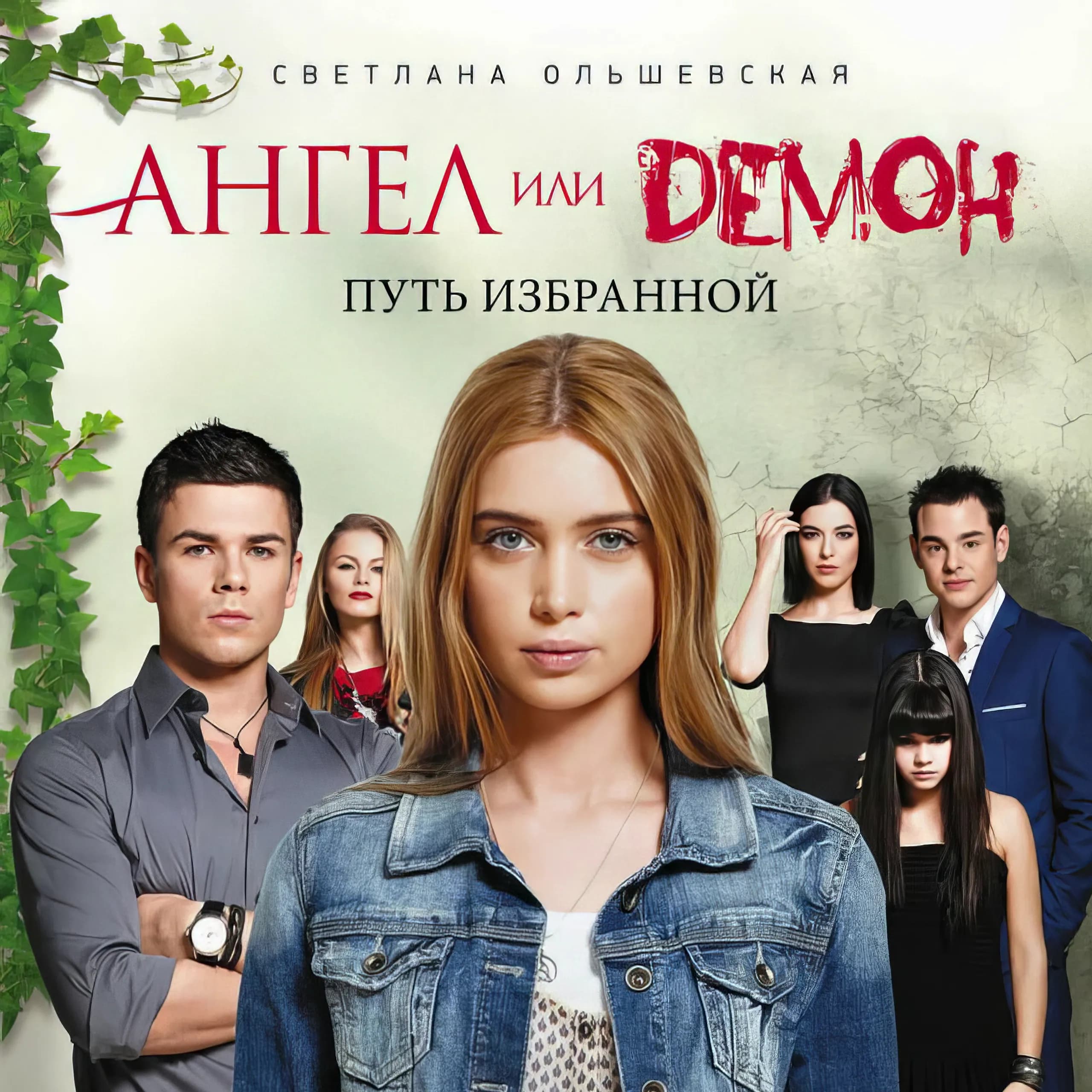Ангел или Демон (2013) сериал СТС