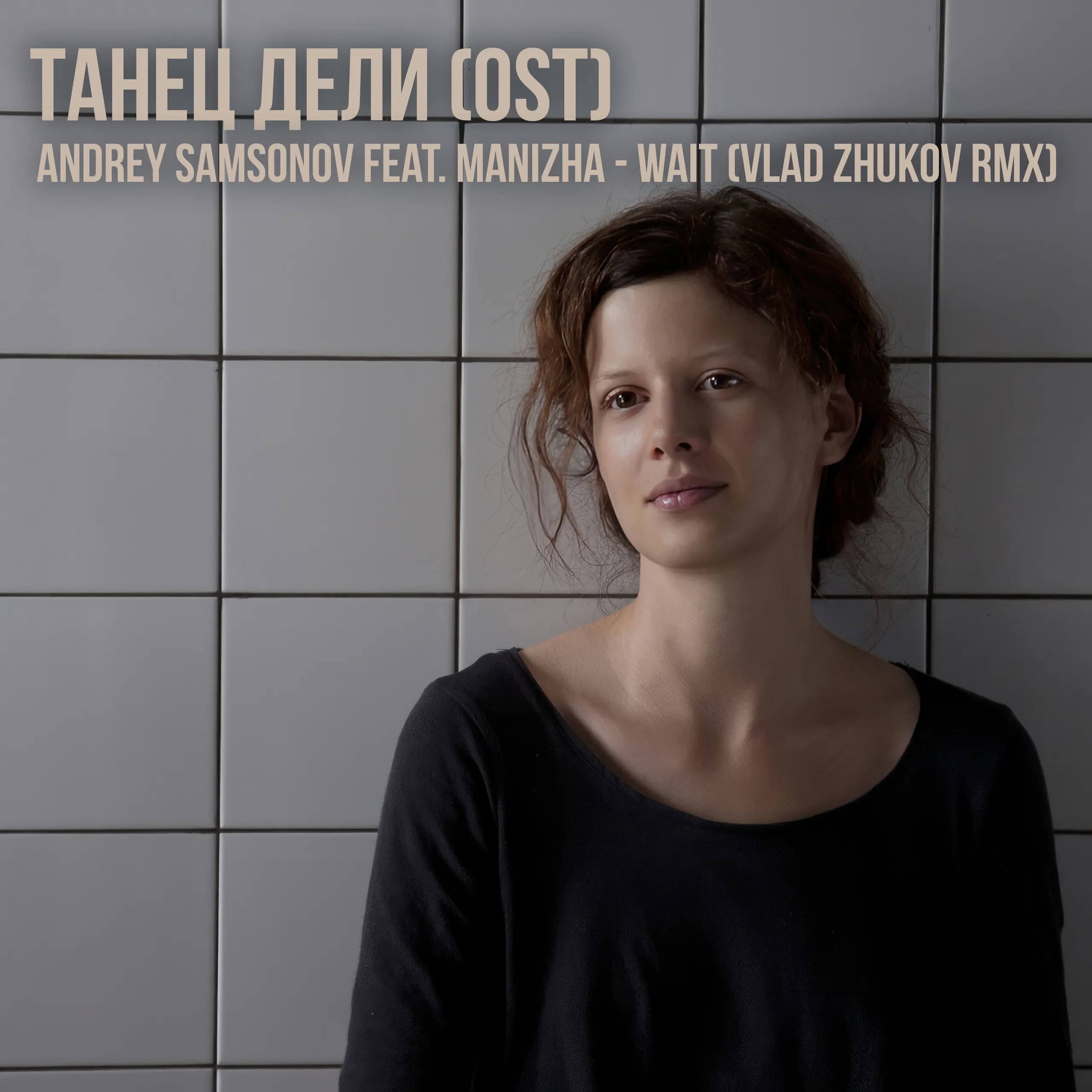 Andrey Samsonov feat. Manizha - Wait (Vlad Zhukov rmx)