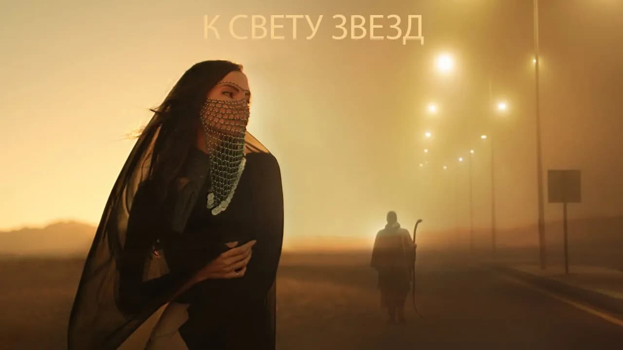Vlad Zhukov - Towards the light of the stars (music video, 2023)