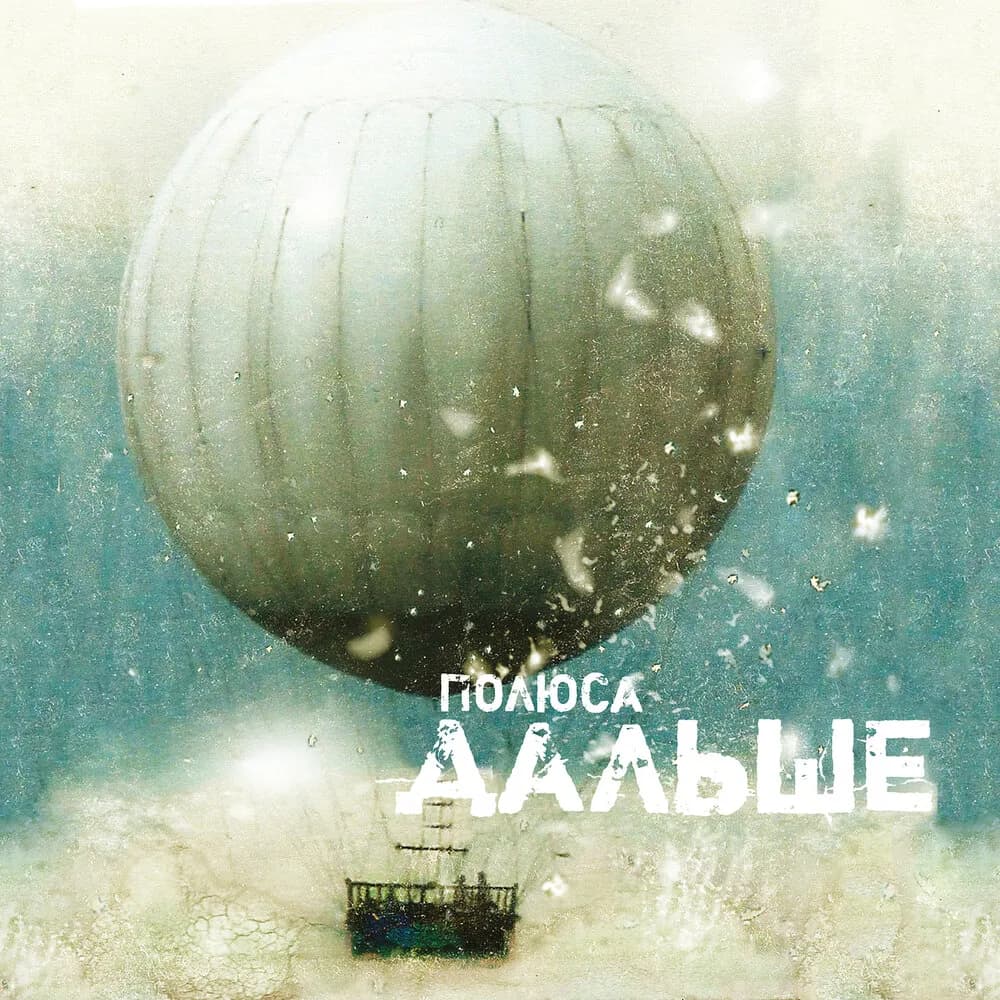 Polyusa – "Dalshe" (2010) and other collaborations with Vlad Zhukov