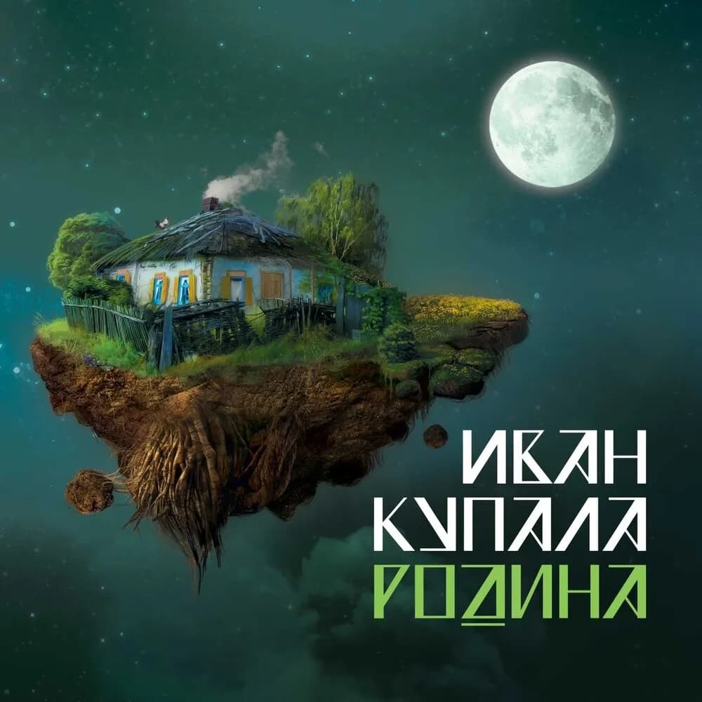 Ivan Kupala ft. Vlad Zhukov - Balabay